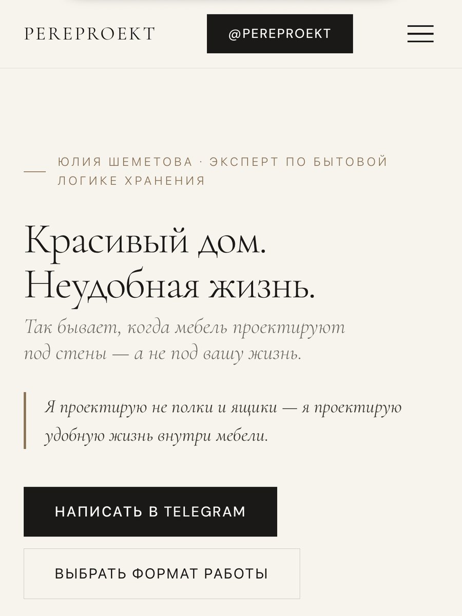 Сайт Юлии: «Красивый дом. Неудобная жизнь. Так бывает, когда мебель проектируют под стены — а не под вашу жизнь»